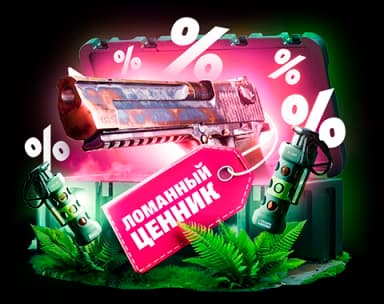 Ломанный ценник